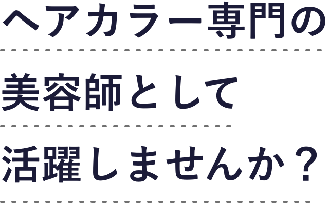 ヘアカラー専門の美容師として活躍しませんか？