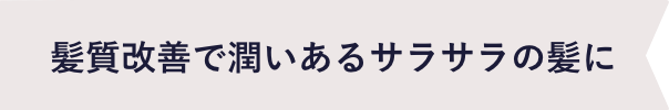 髪質改善で潤いあるサラサラの髪に